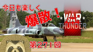 【WarThunder実況】今日も楽しく爆散！！【第２７１回】