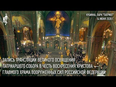 Запись трансляции освящения главного храма Вооруженных сил РФ