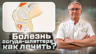 Болит колено, БОЛЕЗНЬ Осгуда-Шляттера | Как лечить колено