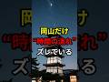 なぜ岡山では“時間の進み方”が違うのか？地質と伝説が語る真相【 スピリチュアル 雑学 地震 予言 都市伝説 】