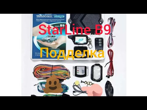 StarLine B9 подделка глюки