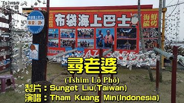 山口洋客家歌(Sinkawang Hakka Song)～尋老婆(Tshim Lo Pho) By 譚光明(Tham Kuang Min)【蔓莉 By 黃清元】