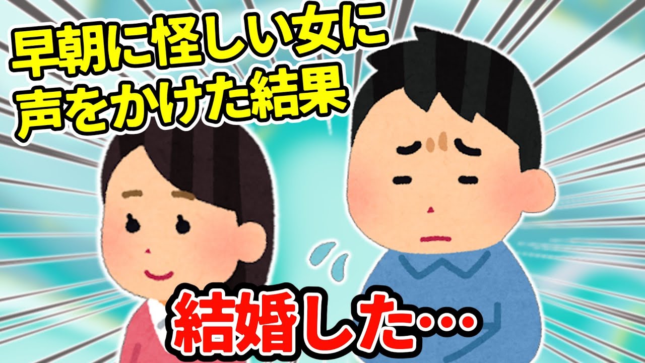 【2ch馴れ初め】早朝に道端でうずくまる女性に声をかけたら逃げていった…＋おまけ『花ゲリラスレのとあるレス』【ゆっくり】