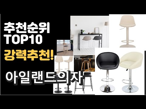 2022년 아일랜드의자 판매 추천순위 TOP10 가성비 평점 후기 비교