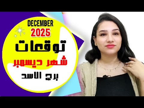 برج الاسد توقعات شهر ديسمبر 2025 مي عمرو
