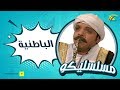 فوازير مسلسليكو - الحلقة الخامسة 5 - الباطنية  - محمد هنيدى | Mosalsleko - El batniea