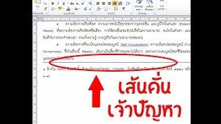 ลบเส้นคั่น (ขีดเส้นใต้ --- enter)  ใน word