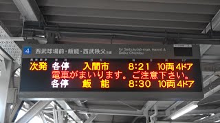 【入間航空祭開催により、入間市行き充当】西武池袋線 入間市行き充当 所沢にて