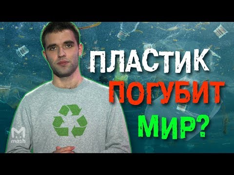 Как пластик погубит мир? | МЭШ ОБЪЯСНЯЕТ