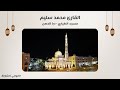 القارئ محمد سليم سورة مريم مسجد الطياري دبا الحصن الشارقة 