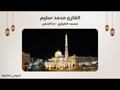 القارئ محمد سليم سورة مريم مسجد الطياري دبا الحصن الشارقة