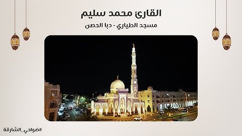 القارئ محمد سليم | سورة مريم | مسجد الطياري | دبا الحصن - الشارقة