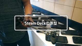 Steam Deckのプロトタイプたち