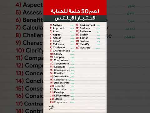 اهم ٥٠ كلمة بالكتابة للايلتس ايلتس انجلش انجليزي تعلم الانجليزية Ielts English