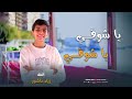 يا شوقي ابداع زياد عاشور موسم الحج 2026