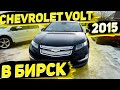 Очередной Клиент Уехал из Кремниевой Долины на Chevrolet Volt 2015 Premier ! Заказ авто из США