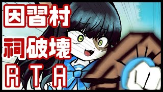 【因習村祠破壊RTA】そろそろ流行も廃りますからね【ケモノ/Vtuber】
