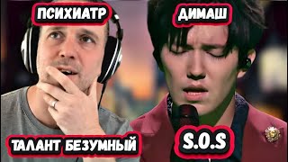 видео: ТАК ТРОГАТЕЛЬНО! НЕВЕРОЯТНАЯ РЕАКЦИЯ БРИТАНСКОГО ПСИХИАТРА на ДИМАША с песней S.O.S картинка: ТАК ТРОГАТЕЛЬНО! НЕВЕРОЯТНАЯ РЕАКЦИЯ БРИТАНСКОГО ПСИХИАТРА на ДИМАША с песней S.O.S