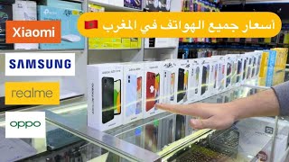 باش متصيدش اجي تعرف أثمنة جميع الهواتف الجديدة في المغرب 🇲🇦