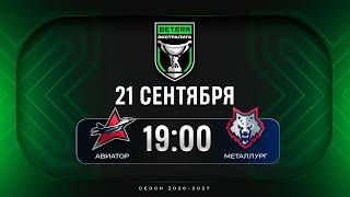 Авиатор - Металлург | 21.09.2026 | Betera-Экстралига | Прямая трансляция