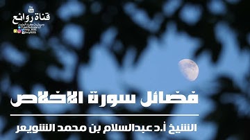 فضل سورة الإخلاص || الشيخ أ.د. عبدالسلام بن محمد الشويعر