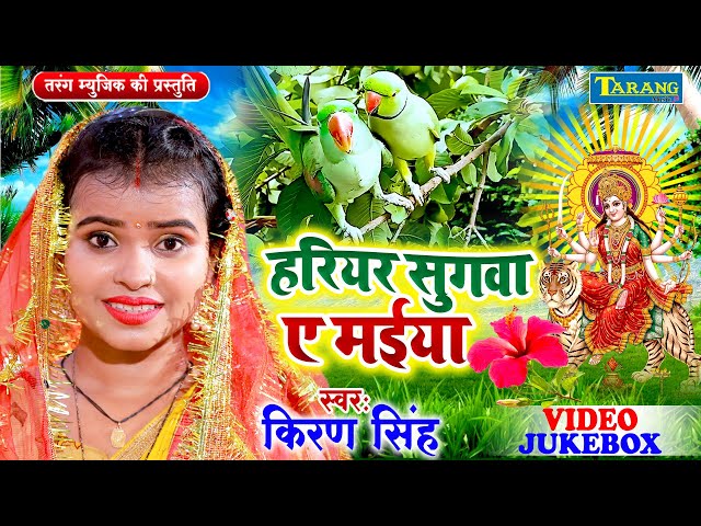 #Devigeet - हरियर सुगवा ए मईया #Video | किरण सिंह देवीगीत | Kiran Singh Devigeet Bhakti Song 2023 class=