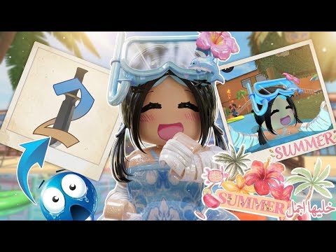 ردة فعلي على تحديث الصيف😱🌊مع اخواتي🙋🏻‍♀️🙋🏻هل جبت الطقم🔥🌟~Mm2