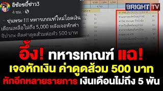 ทหารเกณฑ์ผลัด 1 เงินเดือนเหลือไม่ถึง 5 พัน อึ้งเก็บค่าสูบส้วม 500 ต่อหัว พร้อมหักค่าใช้จ่ายเพียบ ทหารเกณฑ์ผลัด 1 เงินเดือนเหลือไม่ถึง 5 พัน อึ้งเก็บค่าสูบส้วม 500 ต่อหัว พร้อมหักค่าใช้จ่ายเพียบ