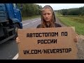 Never Stop. Автостопом по России.