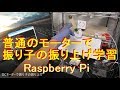 普通のモーターで振り子の振り上げを学習【RaspberryPi】
