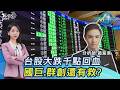 別跟我搶i珍食…外資砍518億 台股大跌千點回血 國巨.群創還有救? 20260714｜#主播張蕙纖 #分析師黃紫東｜T台最錢線 PODCAST｜TVBS新聞 @TVBSNEWS01