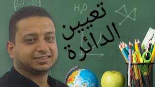 تعيين الدائرة