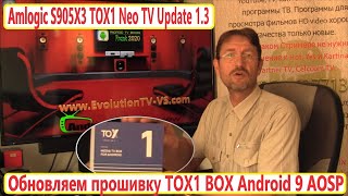 2020 Amlogic S905X3 TOX1 Neo TV Update 1.3 Firmware. Обновляем прошивку TOX1 BOX Android 9 AOSP