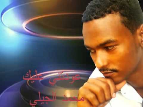 محمد الجيلي عودتني عليك 