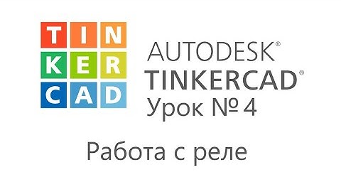 Работа в TinkerCAD. Урок №4.