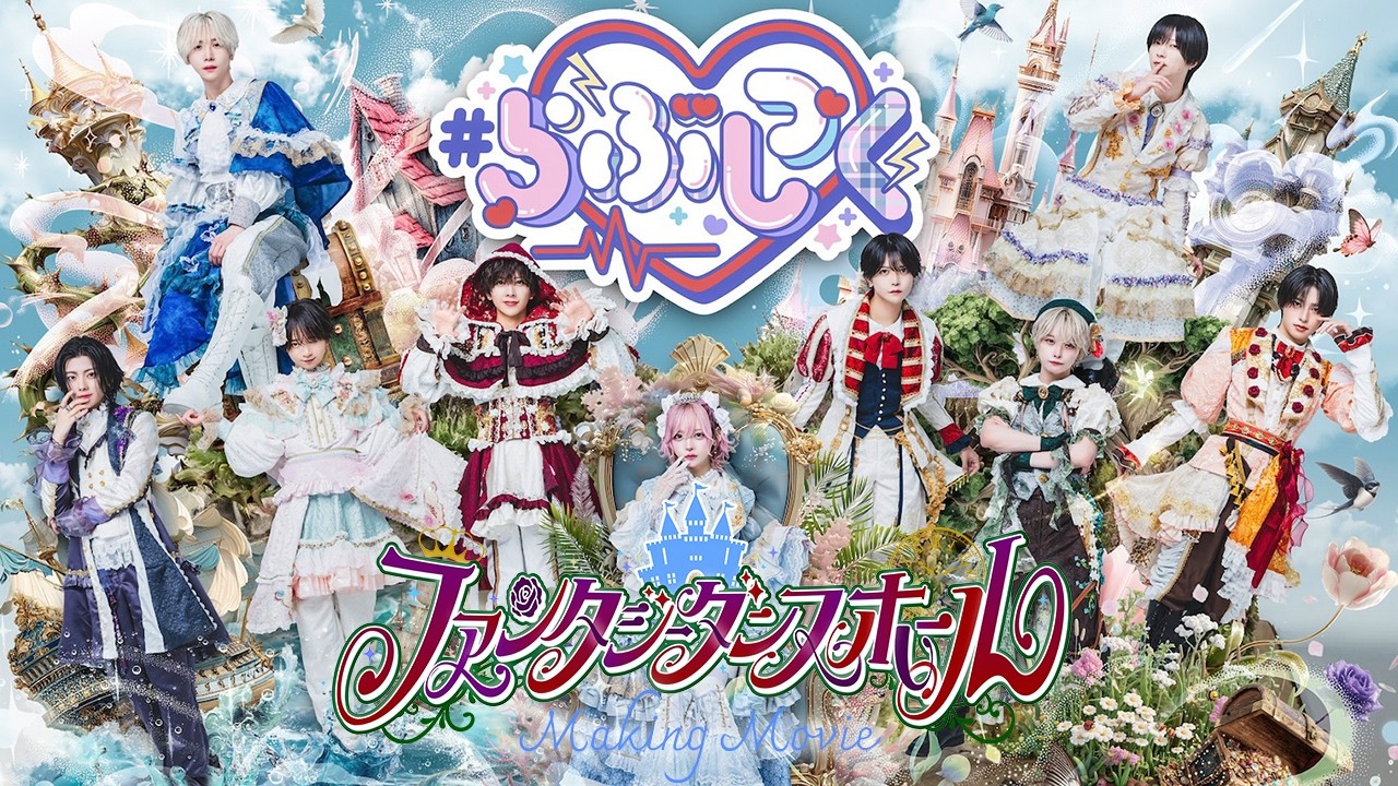 【メイキング映像】ファンタジーダンスホールMV撮影の裏側を公開！💘