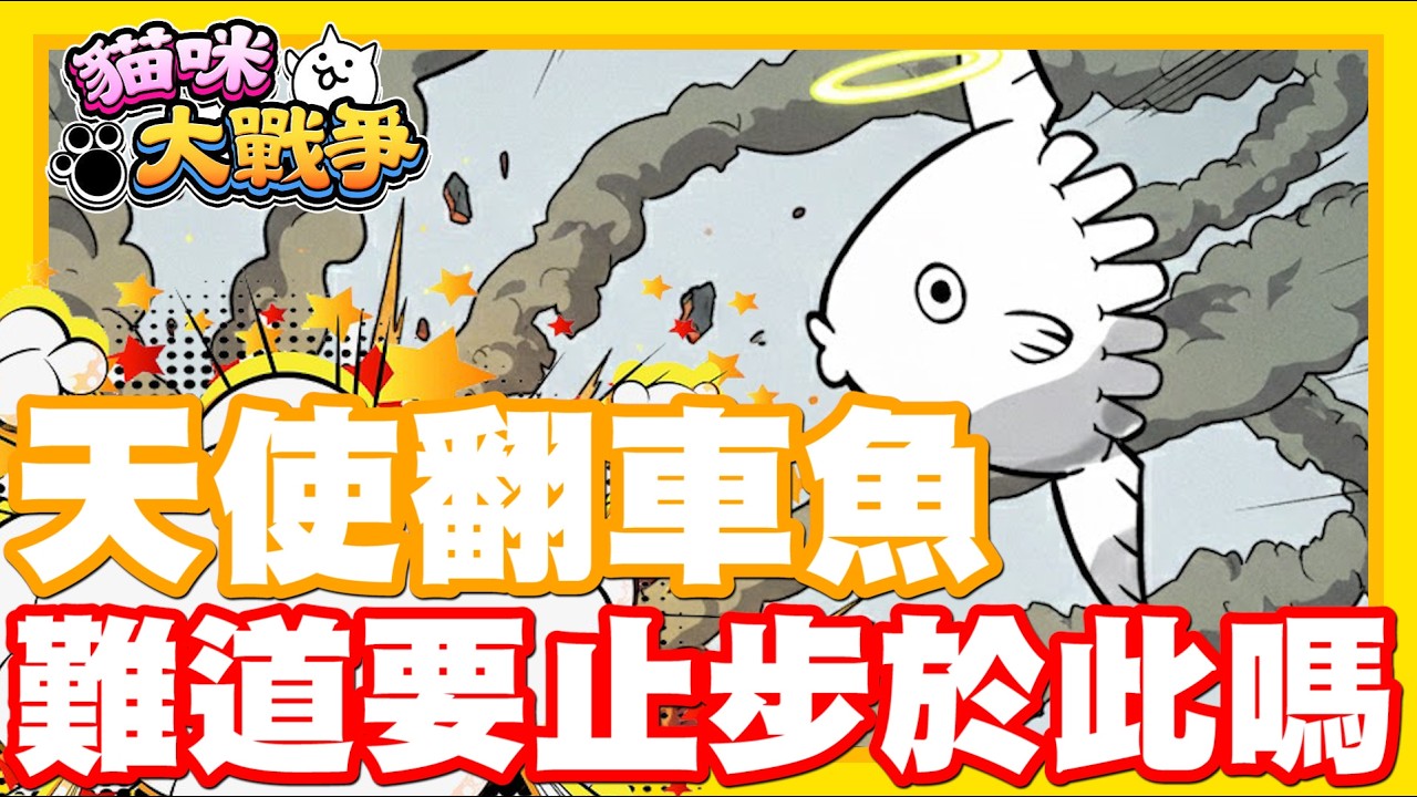 《哲平》手機遊戲 貓咪大戰爭 從0系列 -  難道真的要止步於此了嗎!!! 天使翻車魚!!!!!!!!!!!!!!!!!!!!!