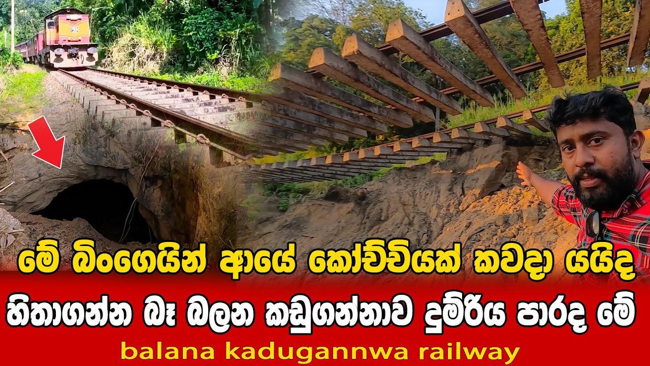 ආයේ මේ බිං ගෙයින් කෝච්චියක් යයිද ඉතිං 🚂🚩🚧 |බලන කඩුගන්නාව රේල් පාරට වෙලා තියෙන දේ 🚆🚉🚂 balana railway