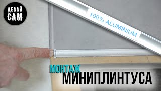 Как крепить алюминиевый мини-плинтус korner на столешницу | Монтаж своими руками | Делай сам