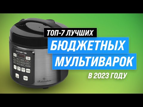 ТОП–7. Лучшие недорогие мультиварки до 5000 рублей 💥 Рейтинг 2023 года 💥 Какую выбрать для дома?