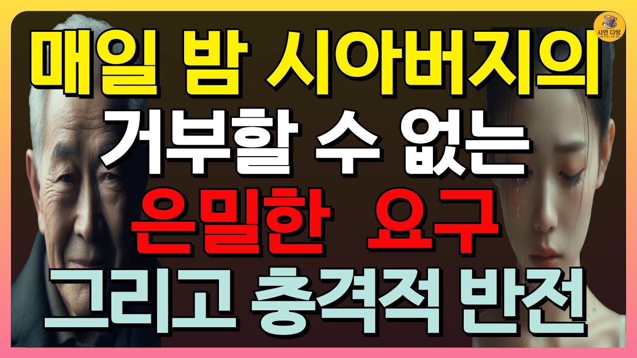 Outline Video (충격 실화) 매일 밤 시아버지의 30대 필라테스 강사 출신 며느리에대한 욕망과 집착, 거부할 수 없는 며느리의 비밀 | 인생사연 | 실화 #오디오북, #시아버지, #불륜