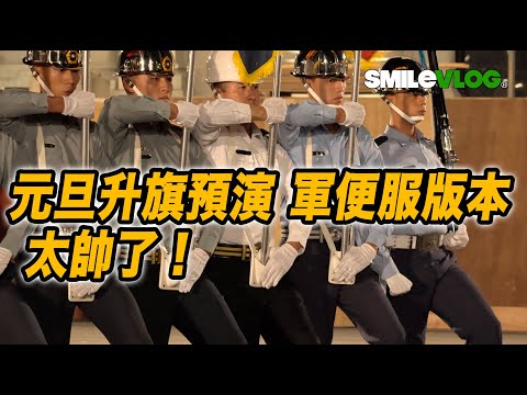 4K【🇹🇼元旦升旗預演 第二次完整練習 軍便服版本 太帥了吧！】三軍樂儀隊暨示範樂隊 Military Honor Guard & Marching Band【玲玲微電影SmileVlog】