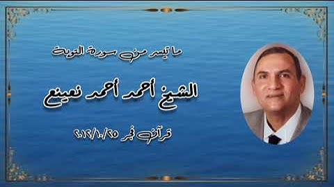 الشيخ أحمد نعينع وما تيسر من سورة التوبة - تسجيلات قرآن الفجر ٢٠١٢