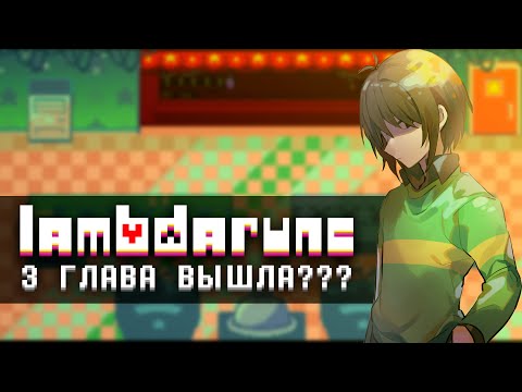 Фанаты создали СВОЮ 3 главу Дельтаруна | lambdarune
