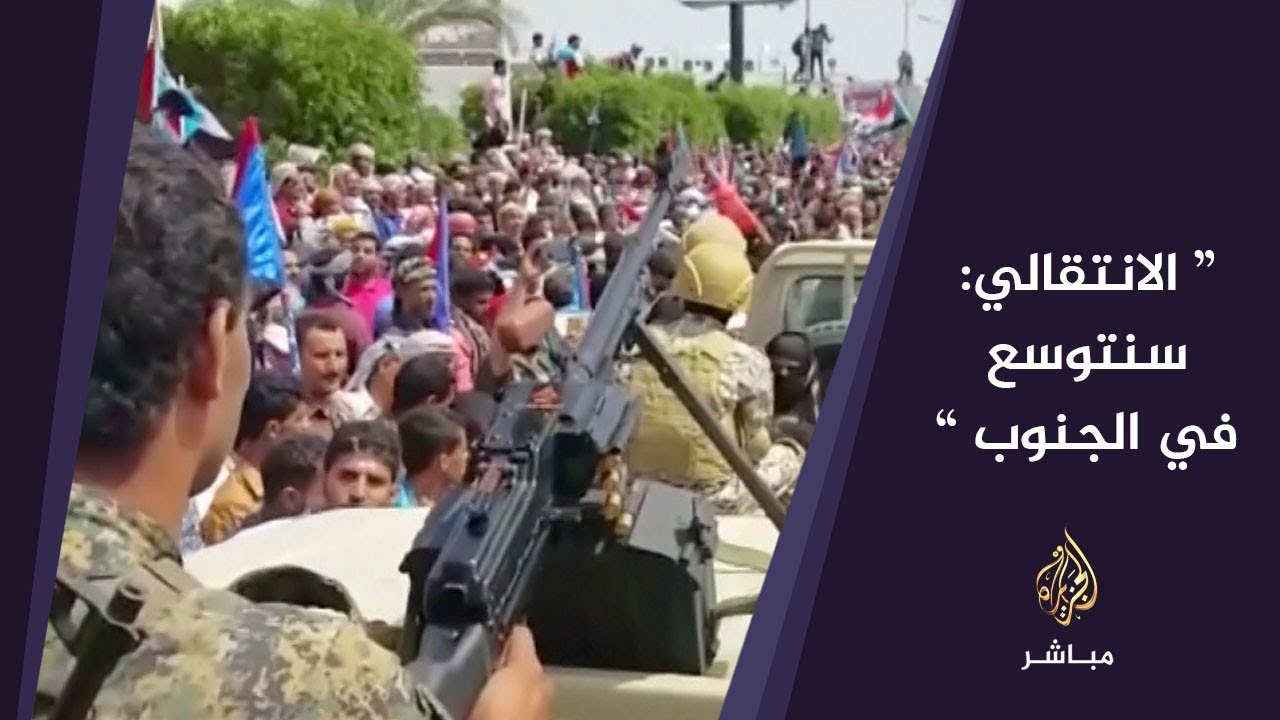 المسائية.. الانتقالي: سنتوسع في الجنوب