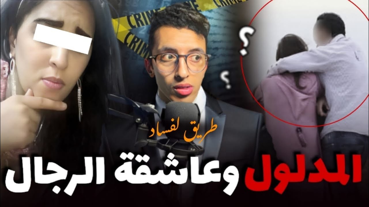 قصة المدلول وعاشقة الر.جال القضية لي دوخات البوليس وهزات لمد٠ينة بسباب الفاععل