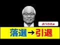 【参院選】武見敬三氏…落選→引退「引退しても責任とってください」