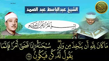 سبحانه اذا قضى امرا فانما يقول له كن فيكون تلاوة رائعة من روائع الشيخ عبد الباسط