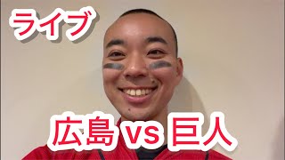 【ライブ】6月以来の３連勝へ！広島東洋カープ 対 読売ジャイアンツ(巨人)