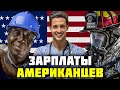 Сколько Зарабатывают Обычные Американцы в США